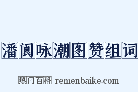 潘阆咏潮图赞组词是什么意思的图片